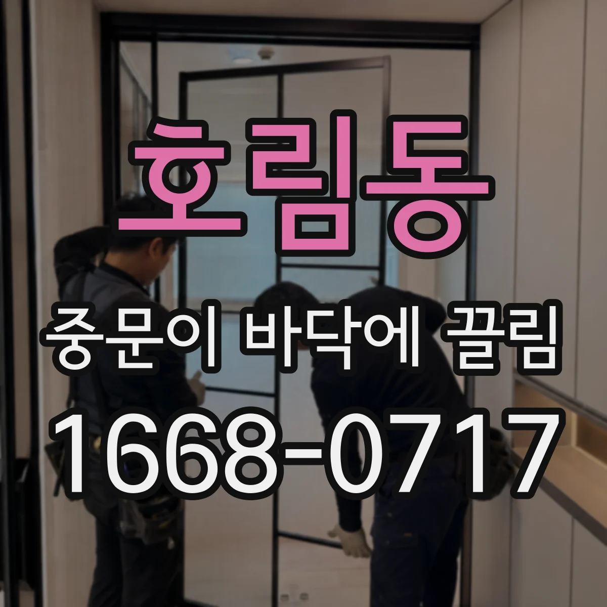 호림동 중문이 바닥에 끌림