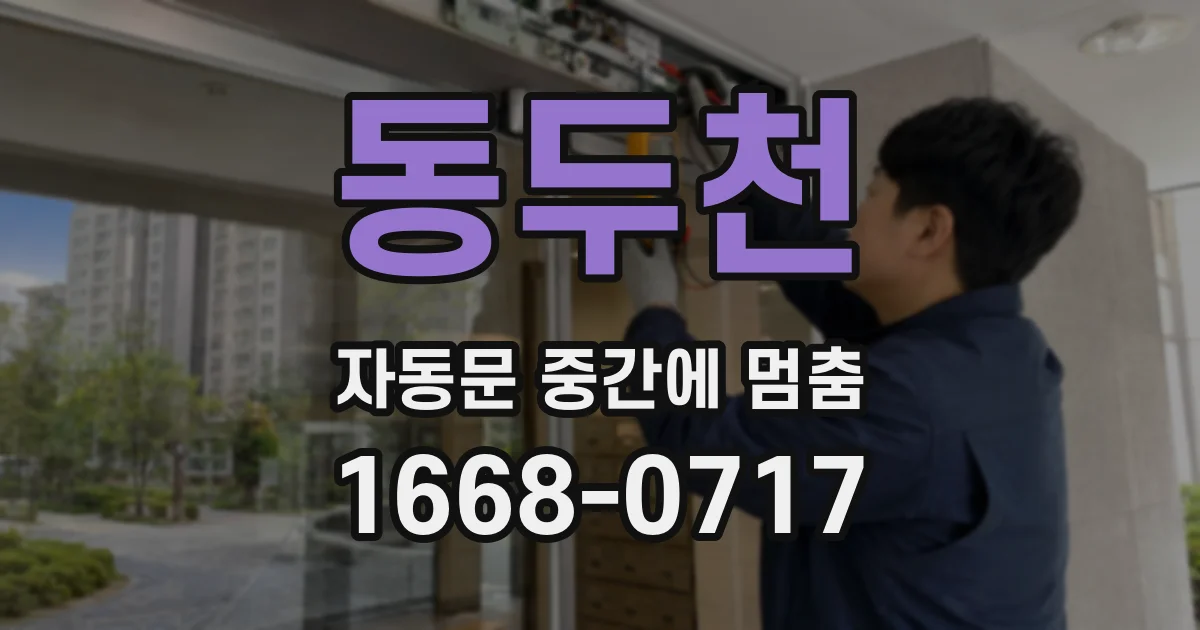 동두천 자동문 중간에 멈춤