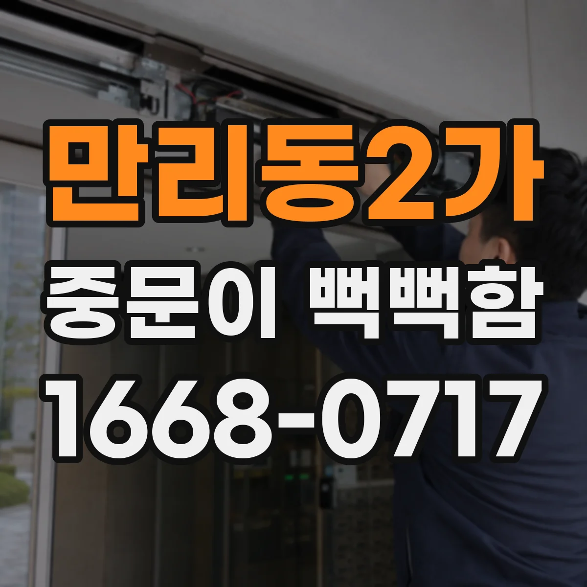 만리동2가 중문이 뻑뻑함