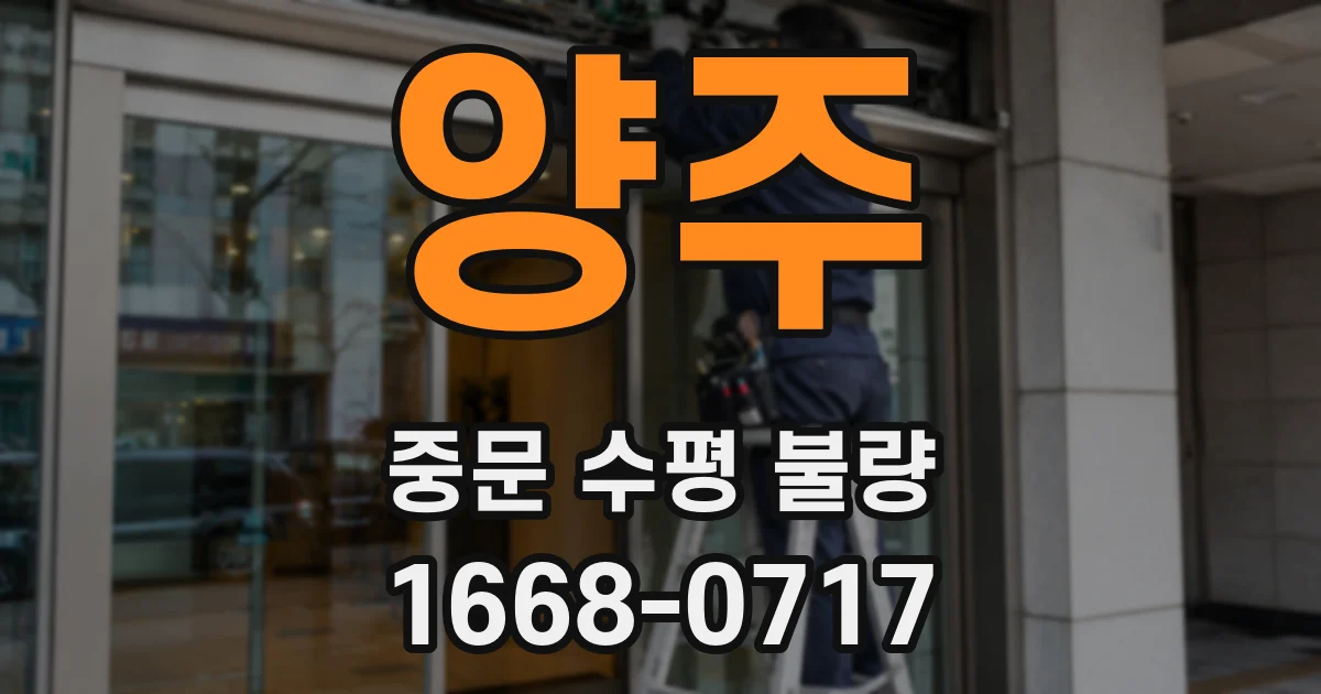 양주 중문 수평 불량
