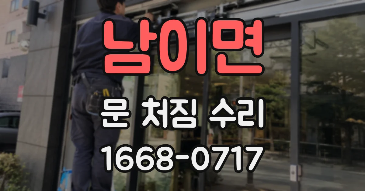 남이면 문 처짐 수리