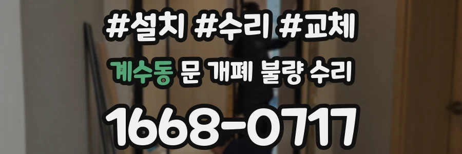 계수동 문 개폐 불량 수리