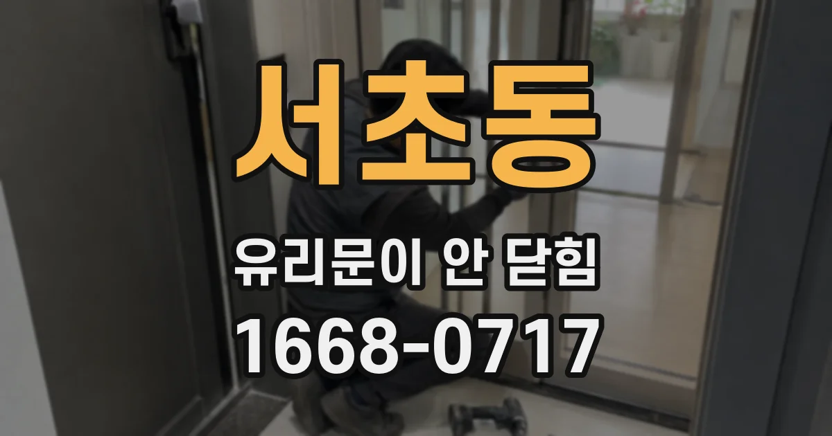 서초동 유리문이 안 닫힘