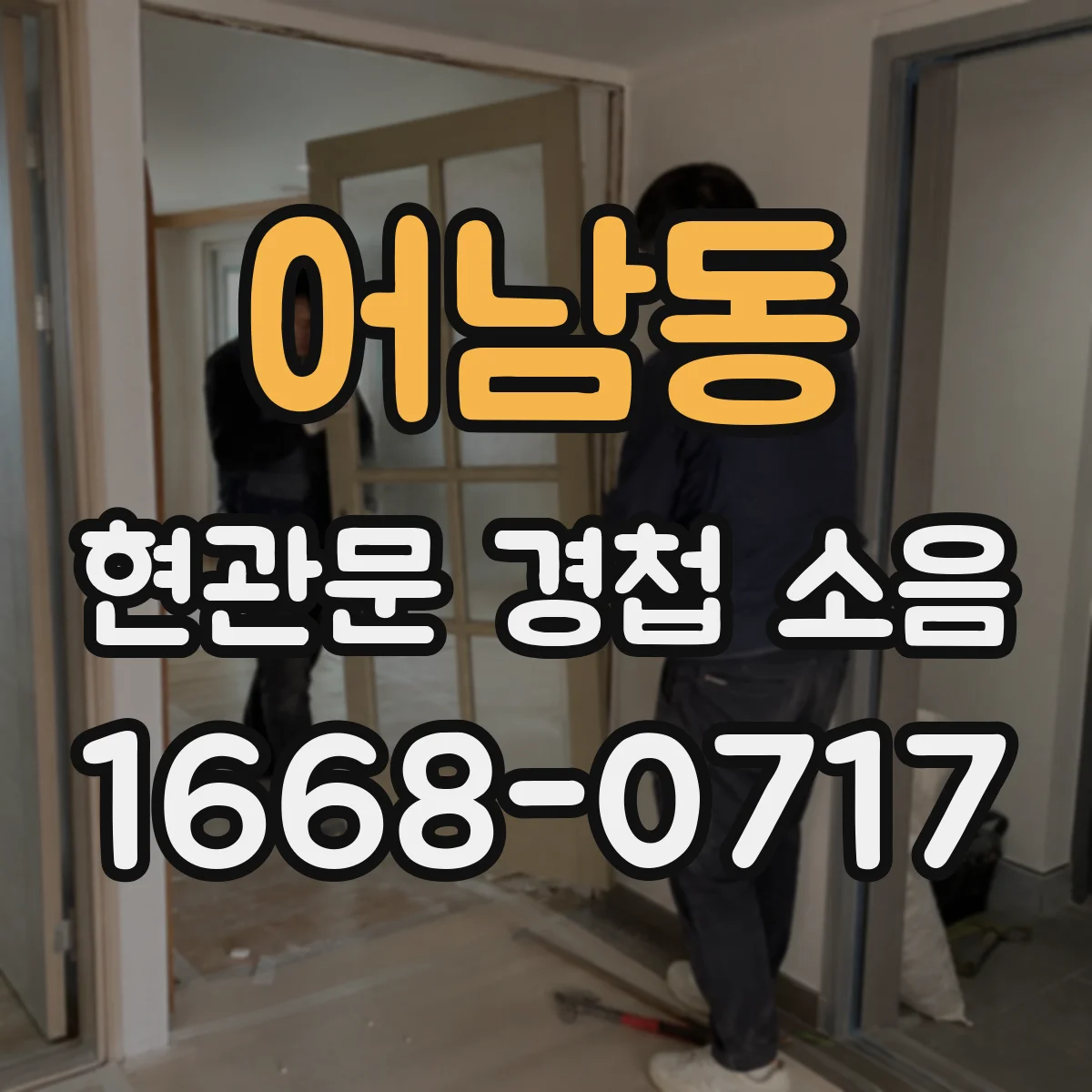 어남동 현관문 경첩 소음