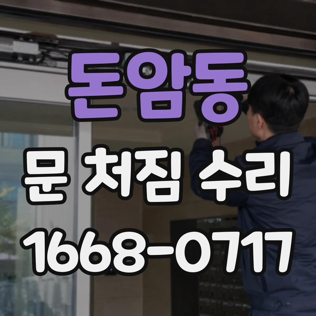 돈암동 문 처짐 수리