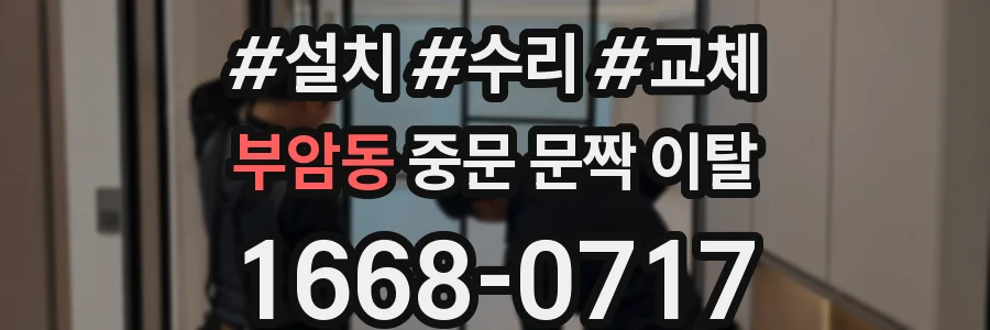 부암동 중문 문짝 이탈