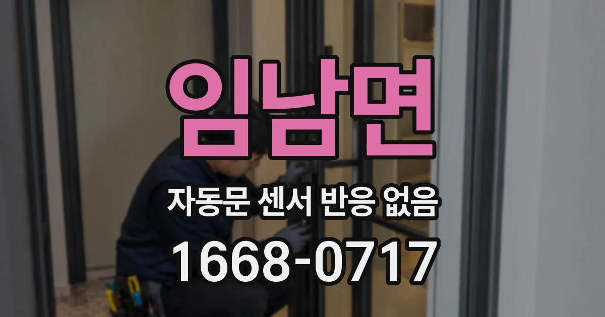 임남면 자동문 센서 반응 없음