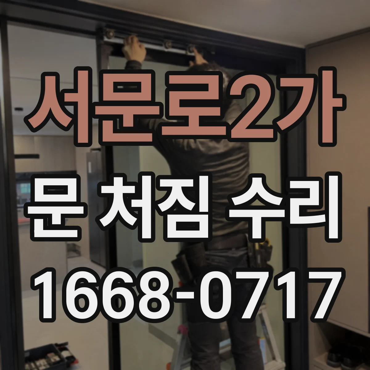 서문로2가 문 처짐 수리