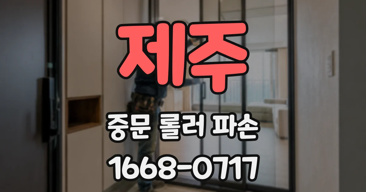 제주 중문 롤러 파손
