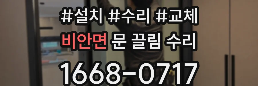 비안면 문 끌림 수리