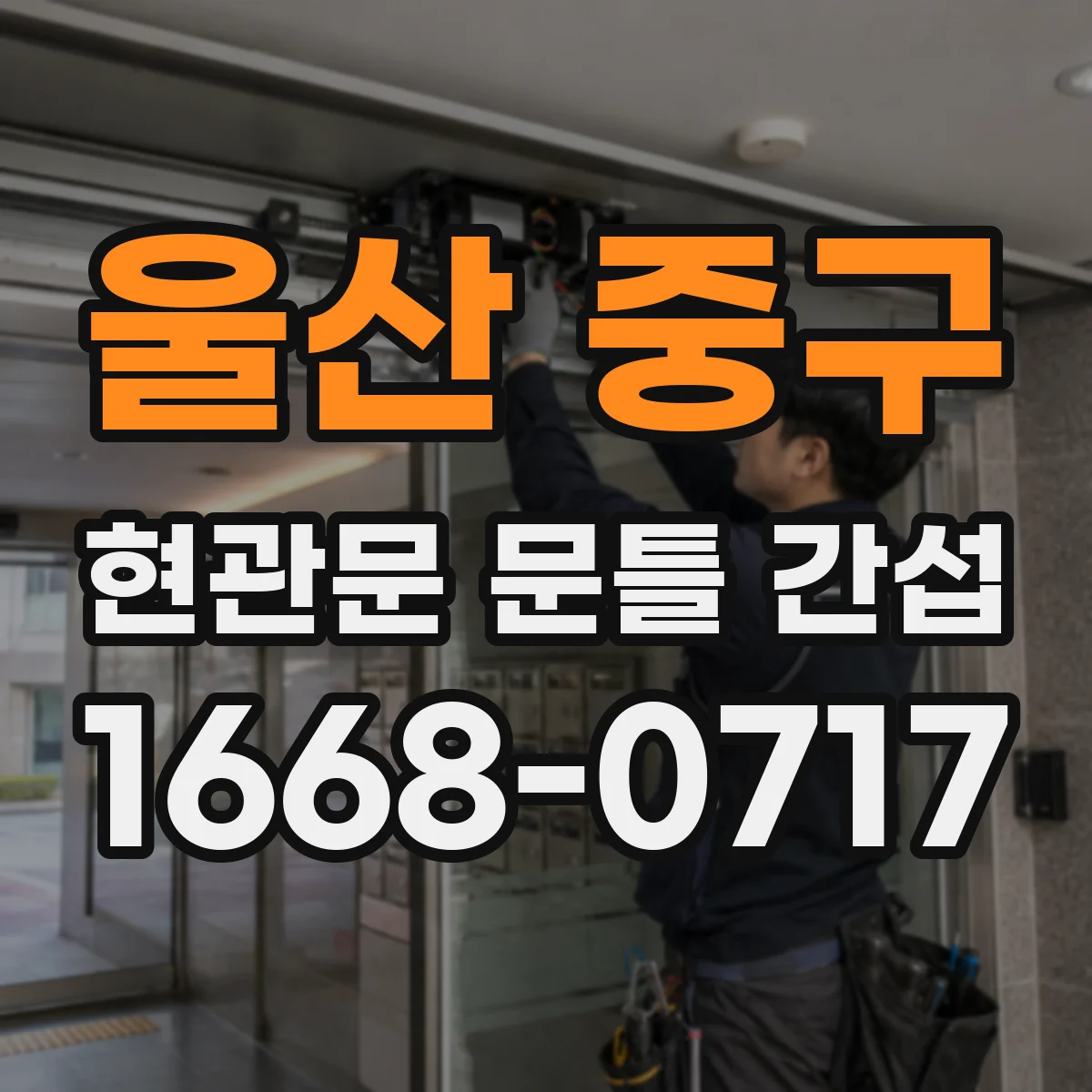 울산 중구 현관문 문틀 간섭