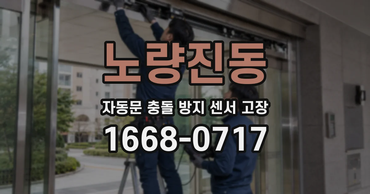 노량진동 자동문 충돌 방지 센서 고장