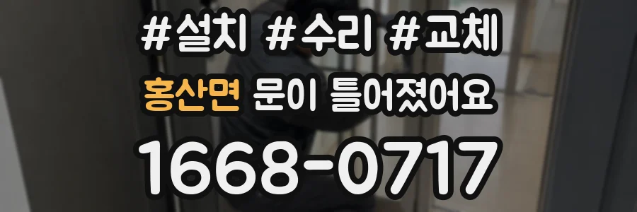 홍산면 문이 틀어졌어요