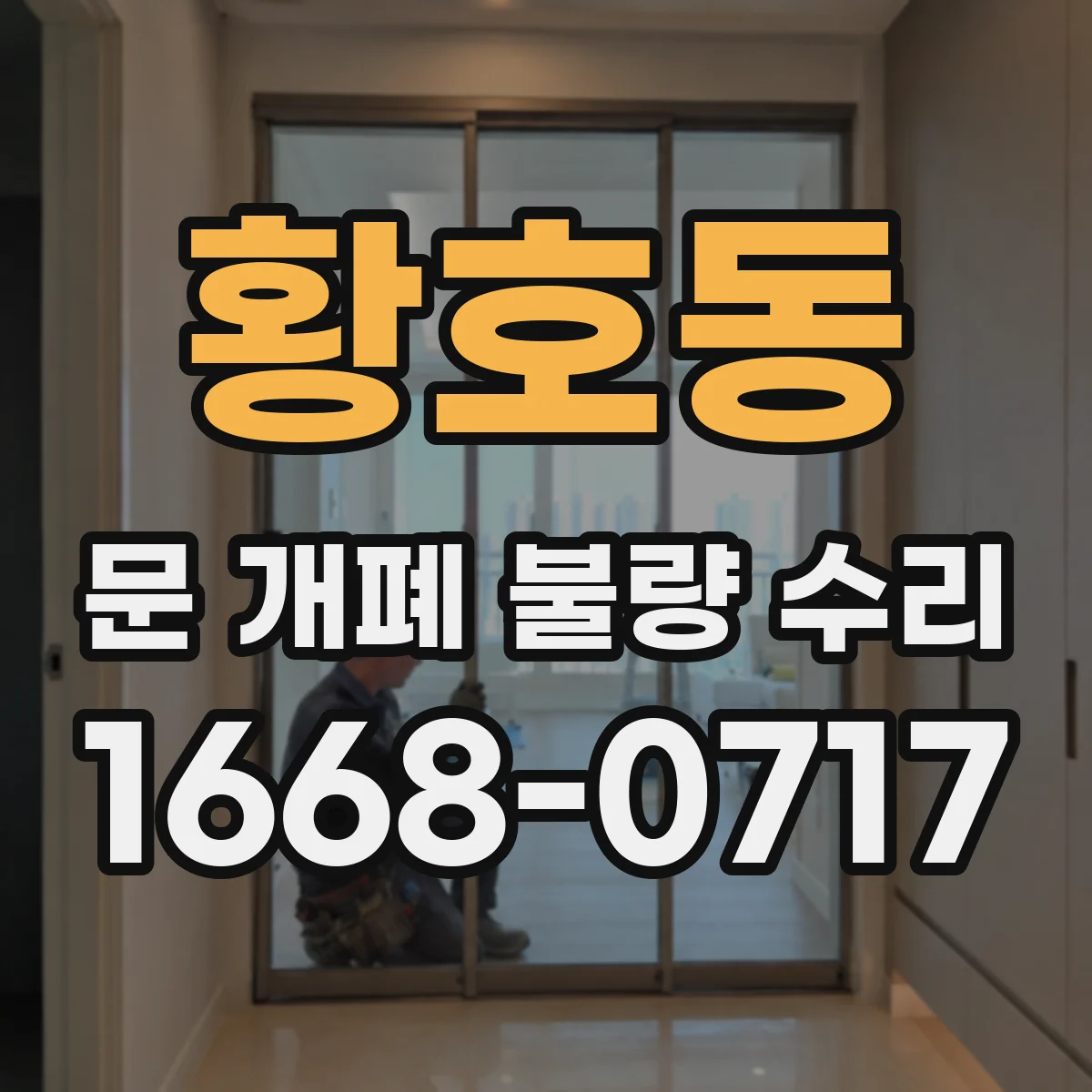 황호동 문 개폐 불량 수리