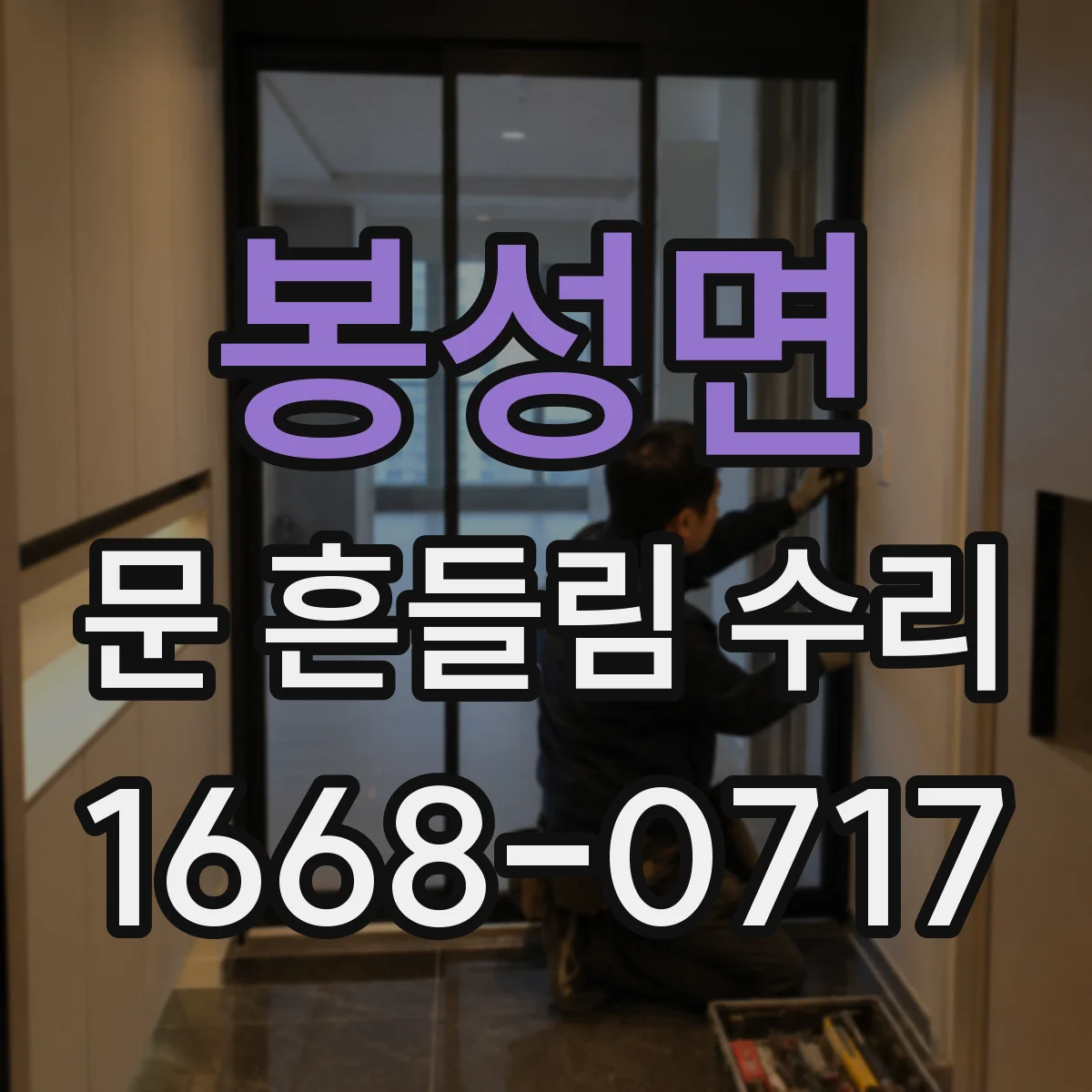 봉성면 문 흔들림 수리