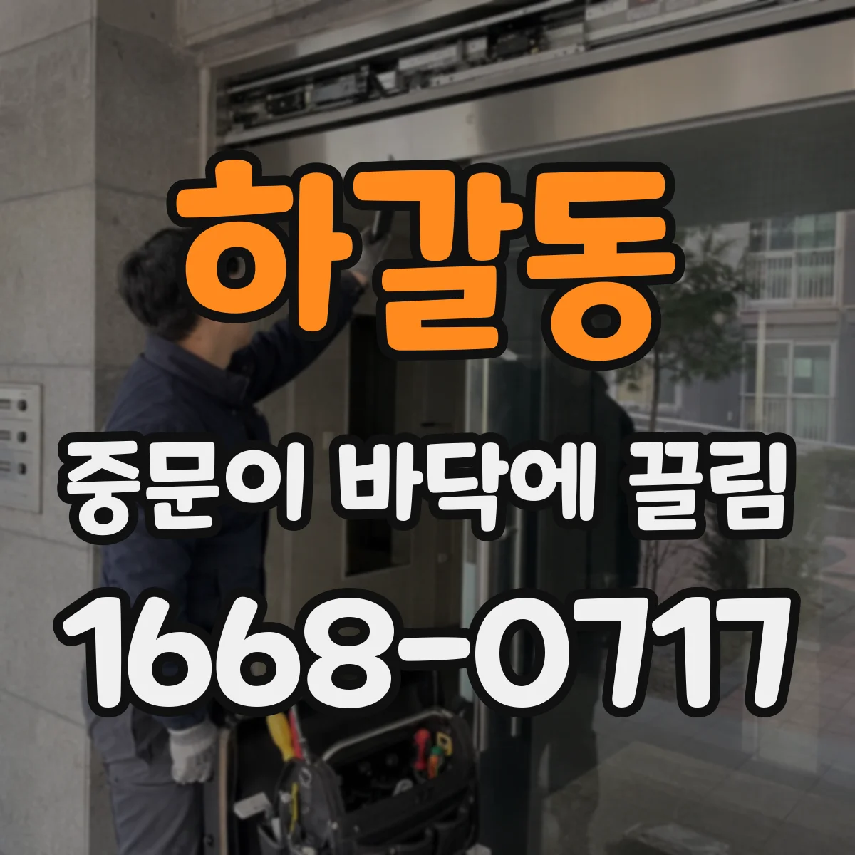 하갈동 중문이 바닥에 끌림