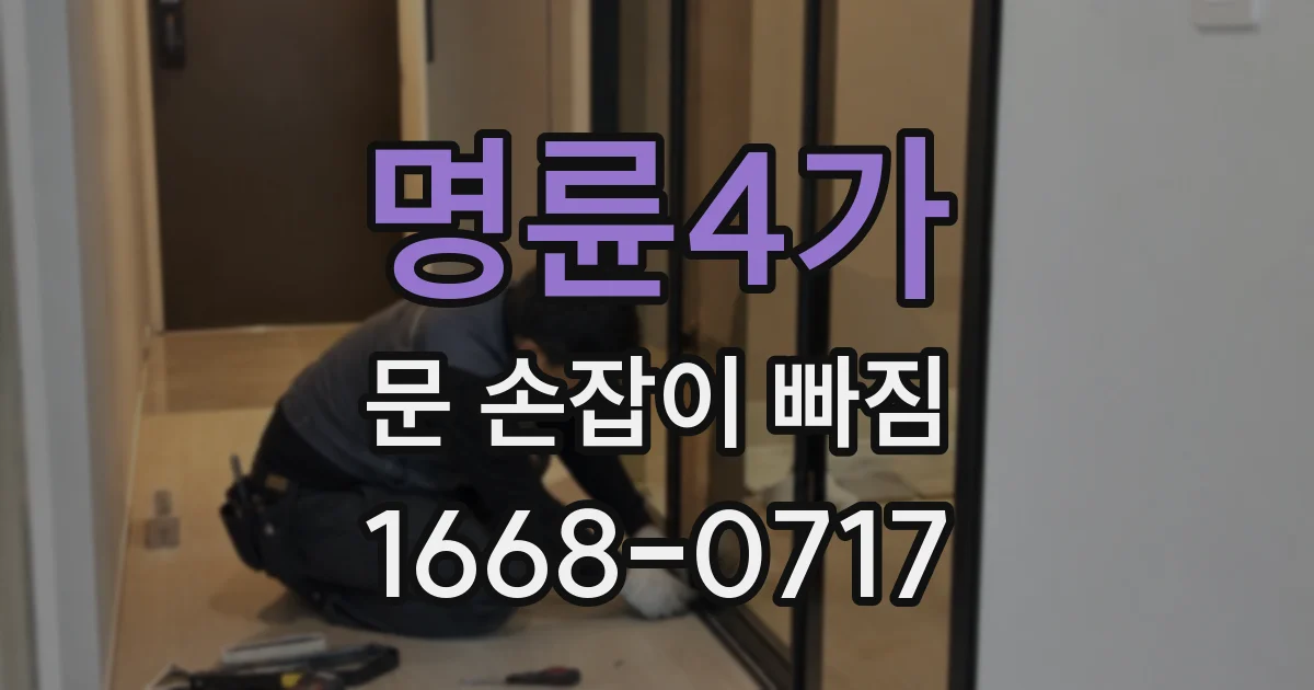 명륜4가 문 손잡이 빠짐