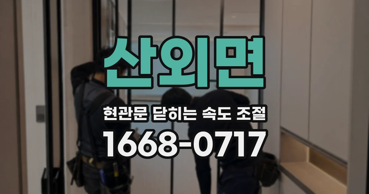 산외면 현관문 닫히는 속도 조절