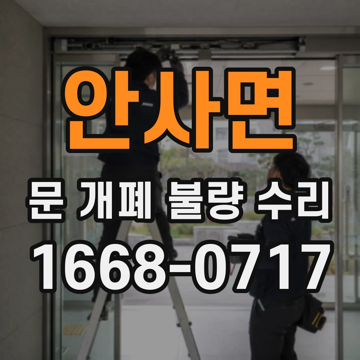 안사면 문 개폐 불량 수리