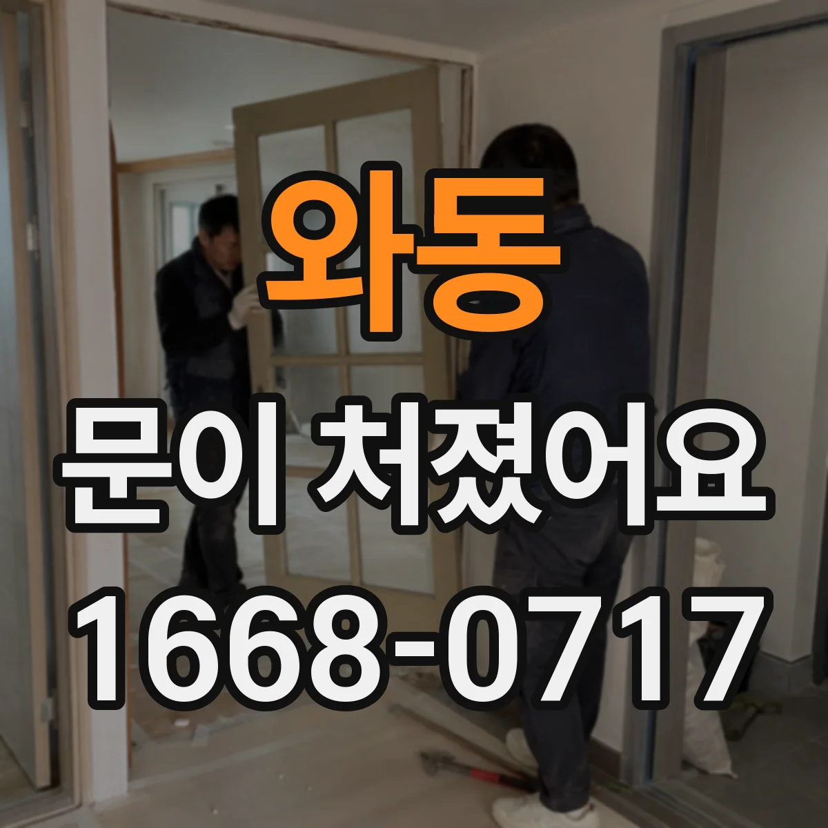 와동 문이 처졌어요 문 하단 처짐이면 교체 없이 가능한 조정 포인트