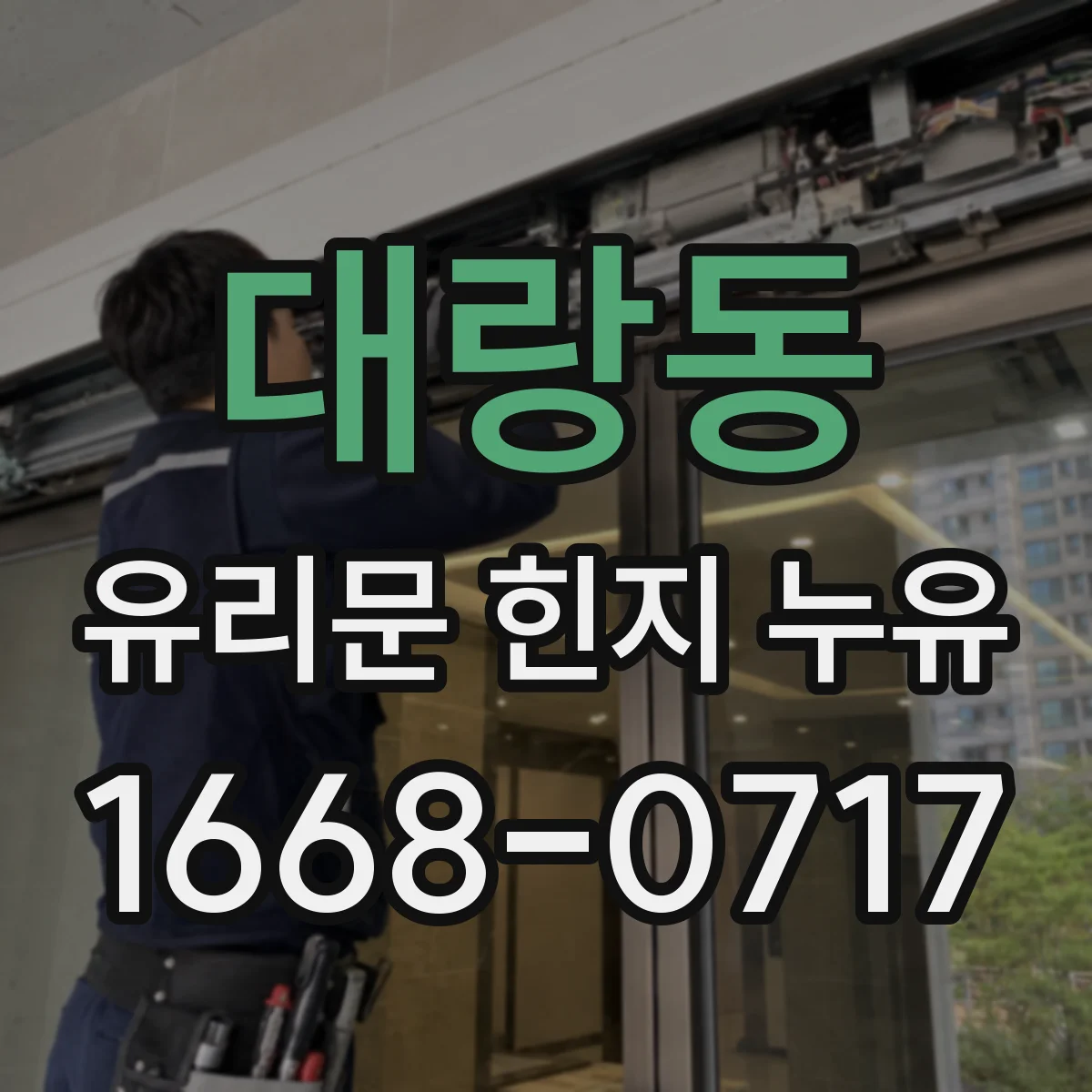 대랑동 유리문 힌지 누유