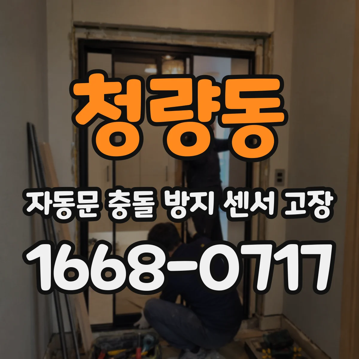 청량동 자동문 충돌 방지 센서 고장
