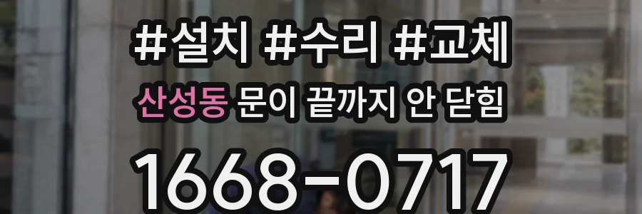 산성동 문이 끝까지 안 닫힘