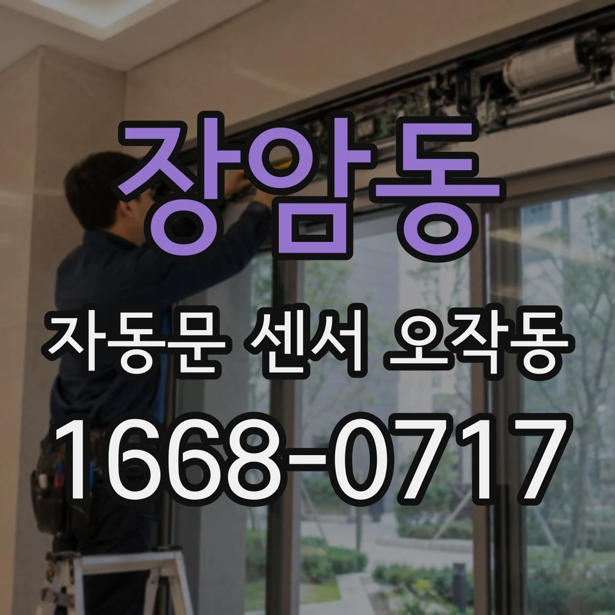 장암동 자동문 센서 오작동