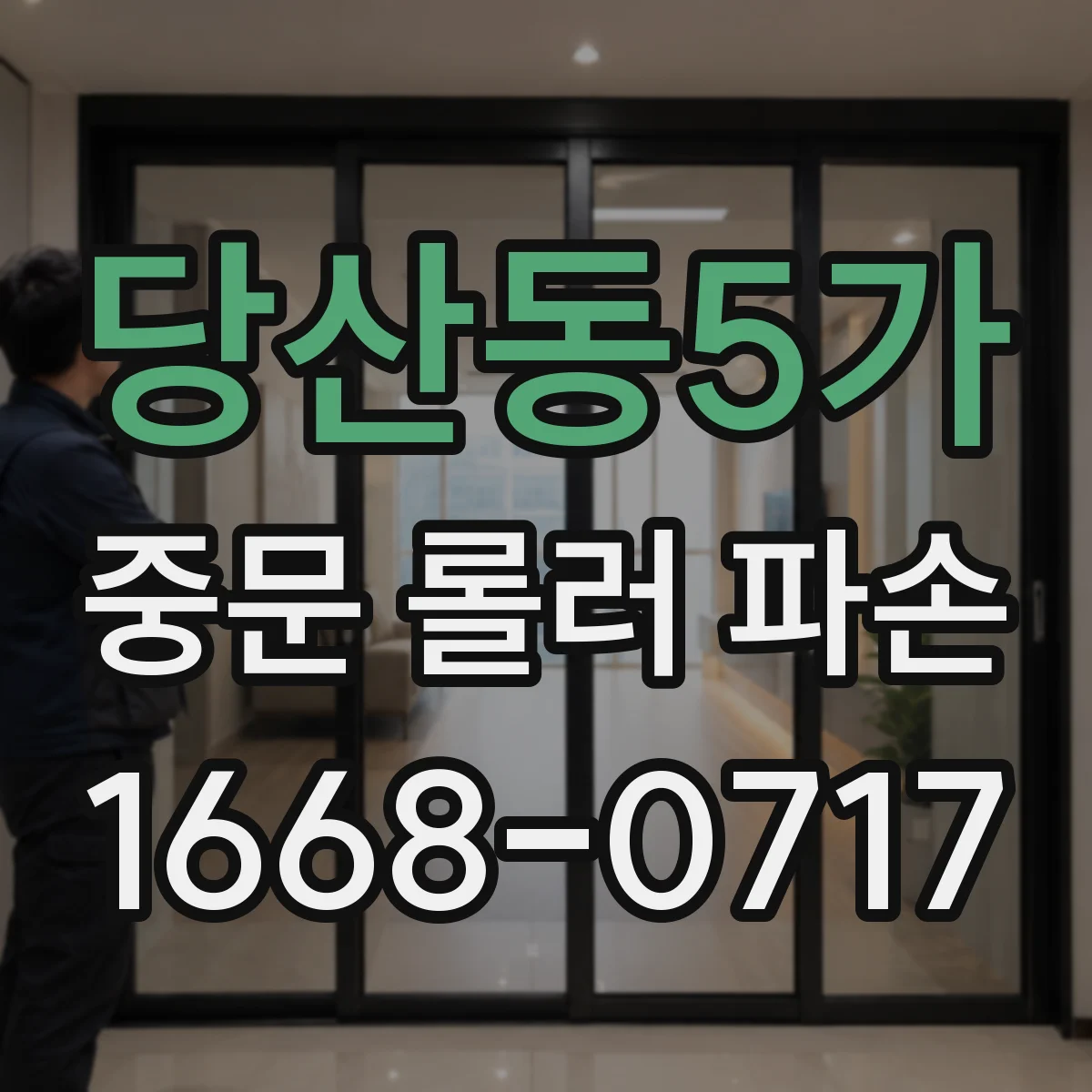 당산동5가 중문 롤러 파손