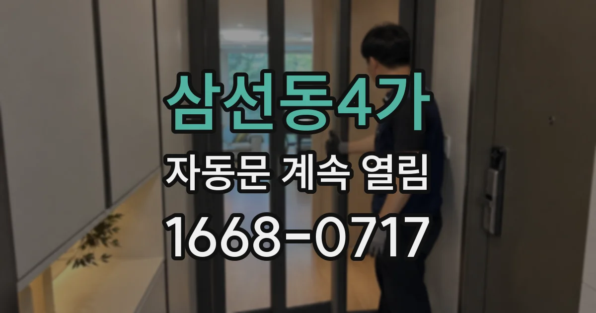 삼선동4가 자동문 계속 열림