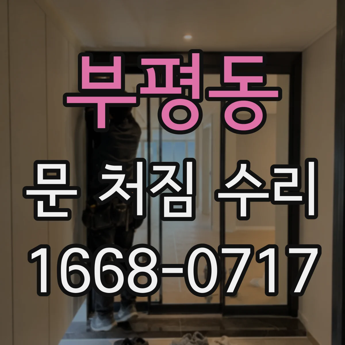 부평동 문 처짐 수리