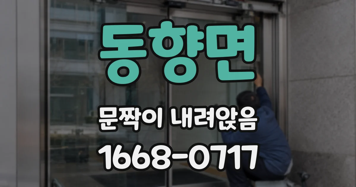동향면 문짝이 내려앉음