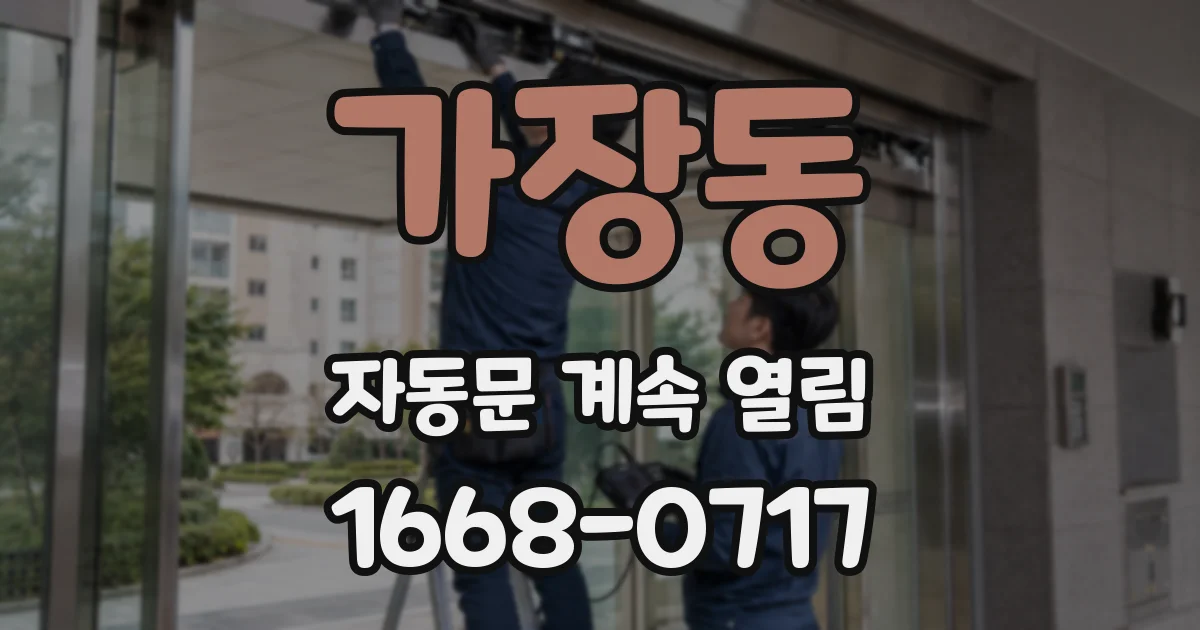 가장동 자동문 계속 열림