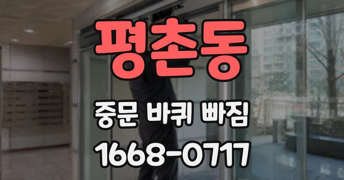 평촌동 중문 바퀴 빠짐