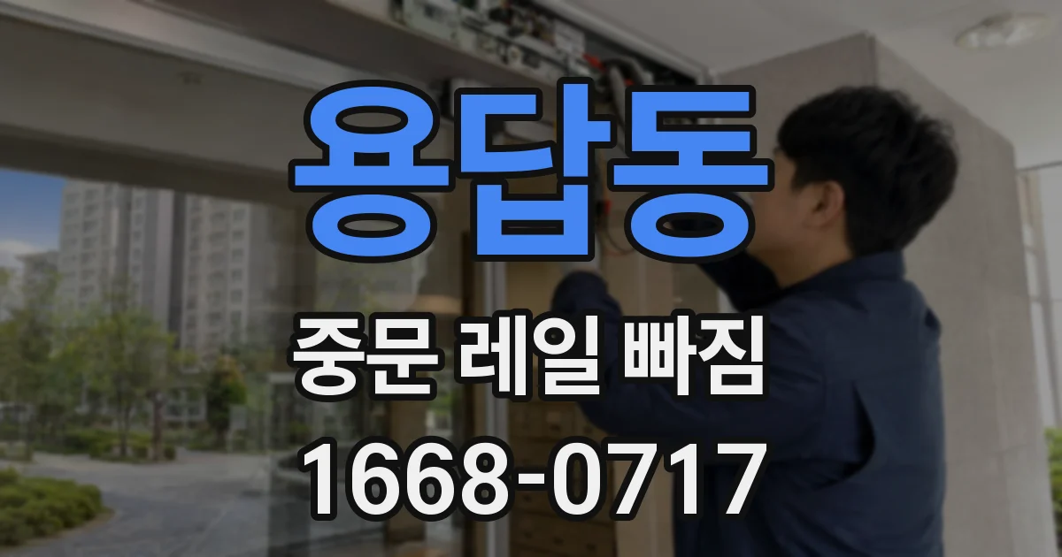 용답동 중문 레일 빠짐