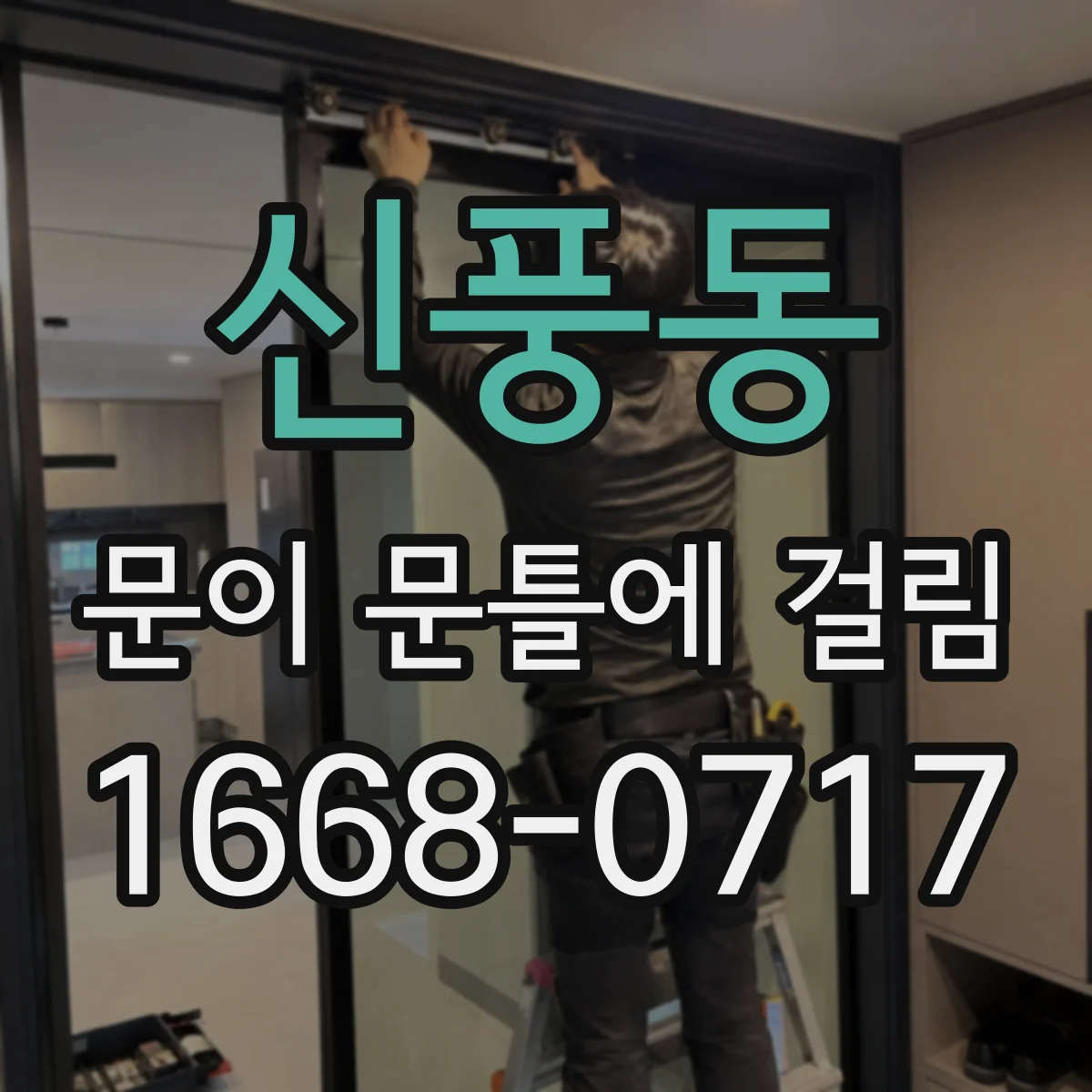 신풍동 문이 문틀에 걸림
