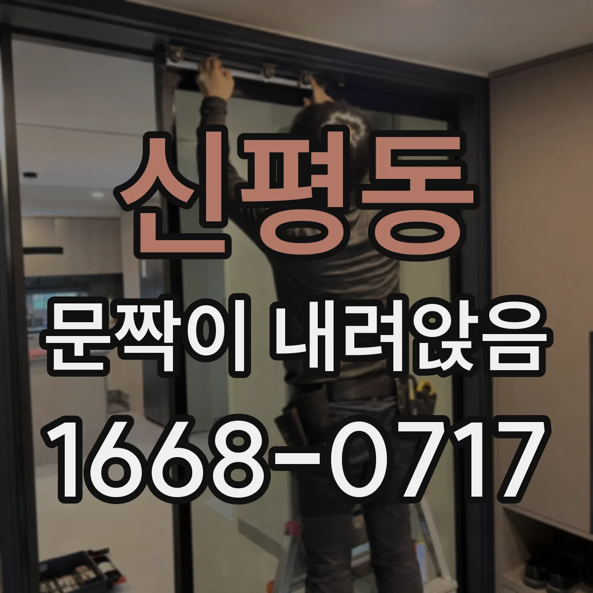 신평동 문짝이 내려앉음