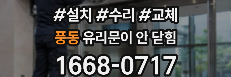 풍동 유리문이 안 닫힘