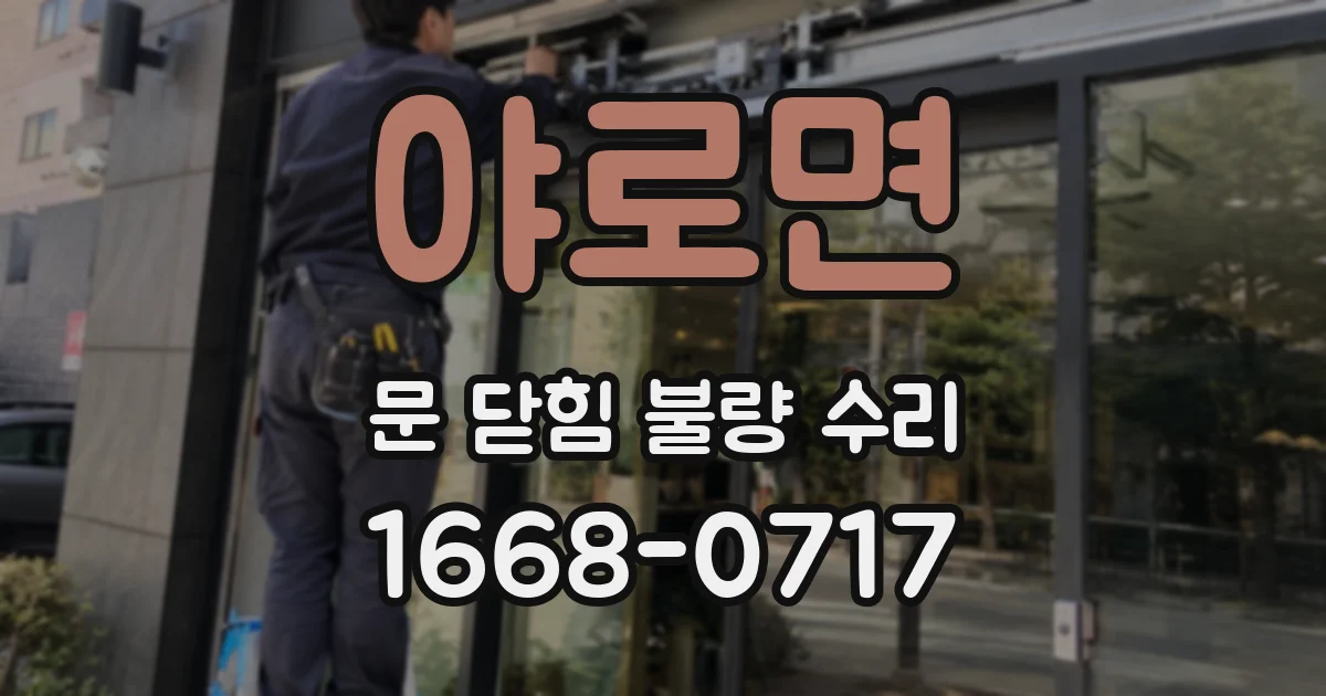 야로면 문 닫힘 불량 수리