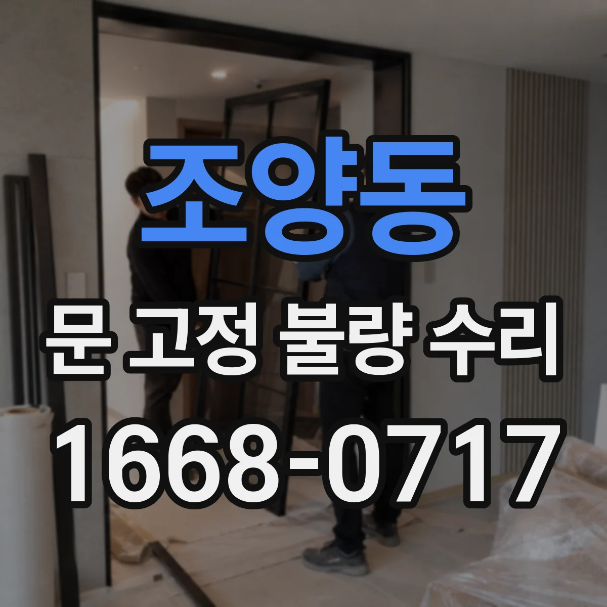 조양동 문 고정 불량 수리