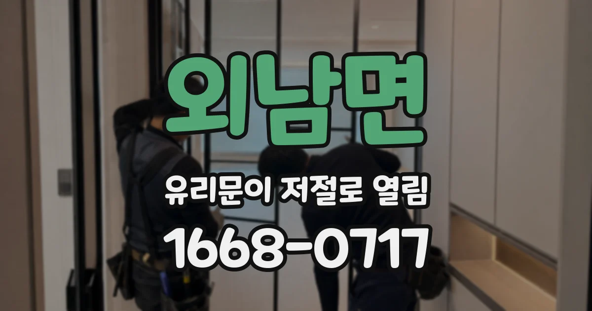 외남면 유리문이 저절로 열림