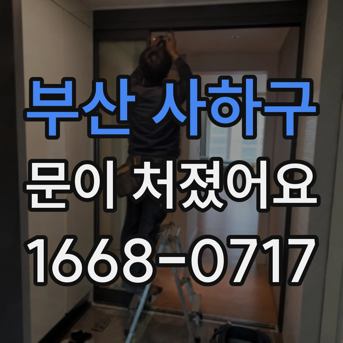 부산 사하구 문이 처졌어요