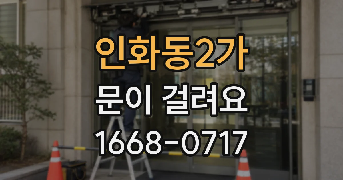 인화동2가 문이 걸려요