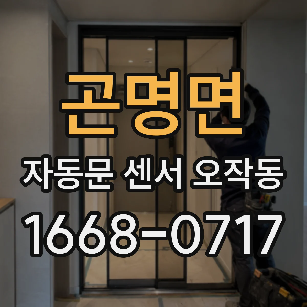 곤명면 자동문 센서 오작동