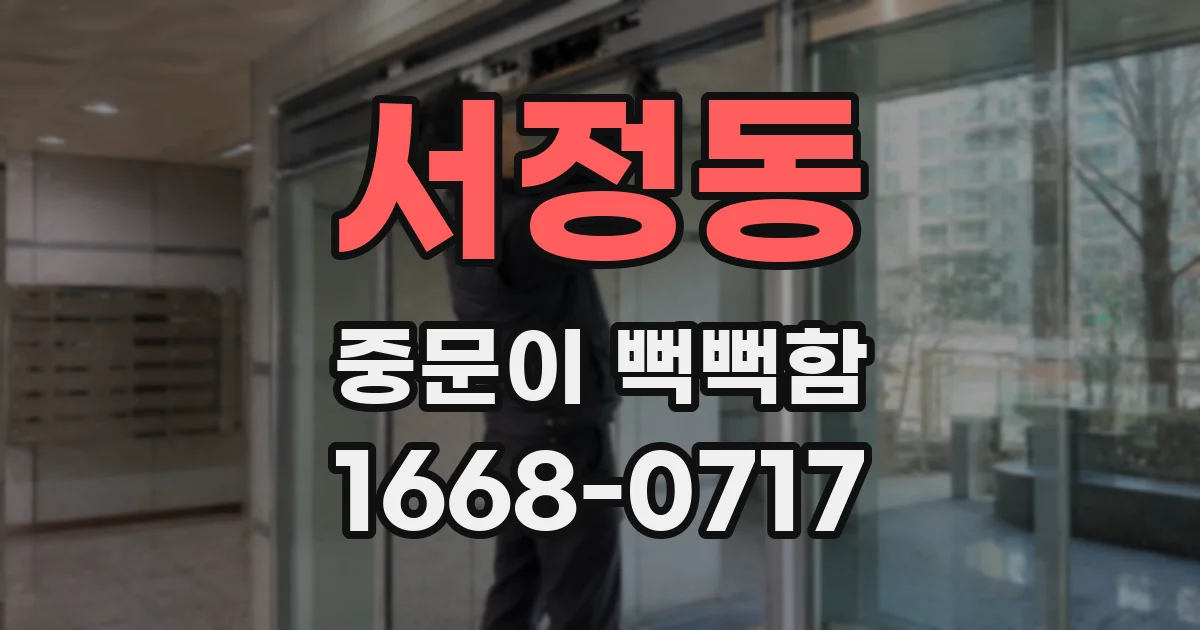 서정동 중문이 뻑뻑함