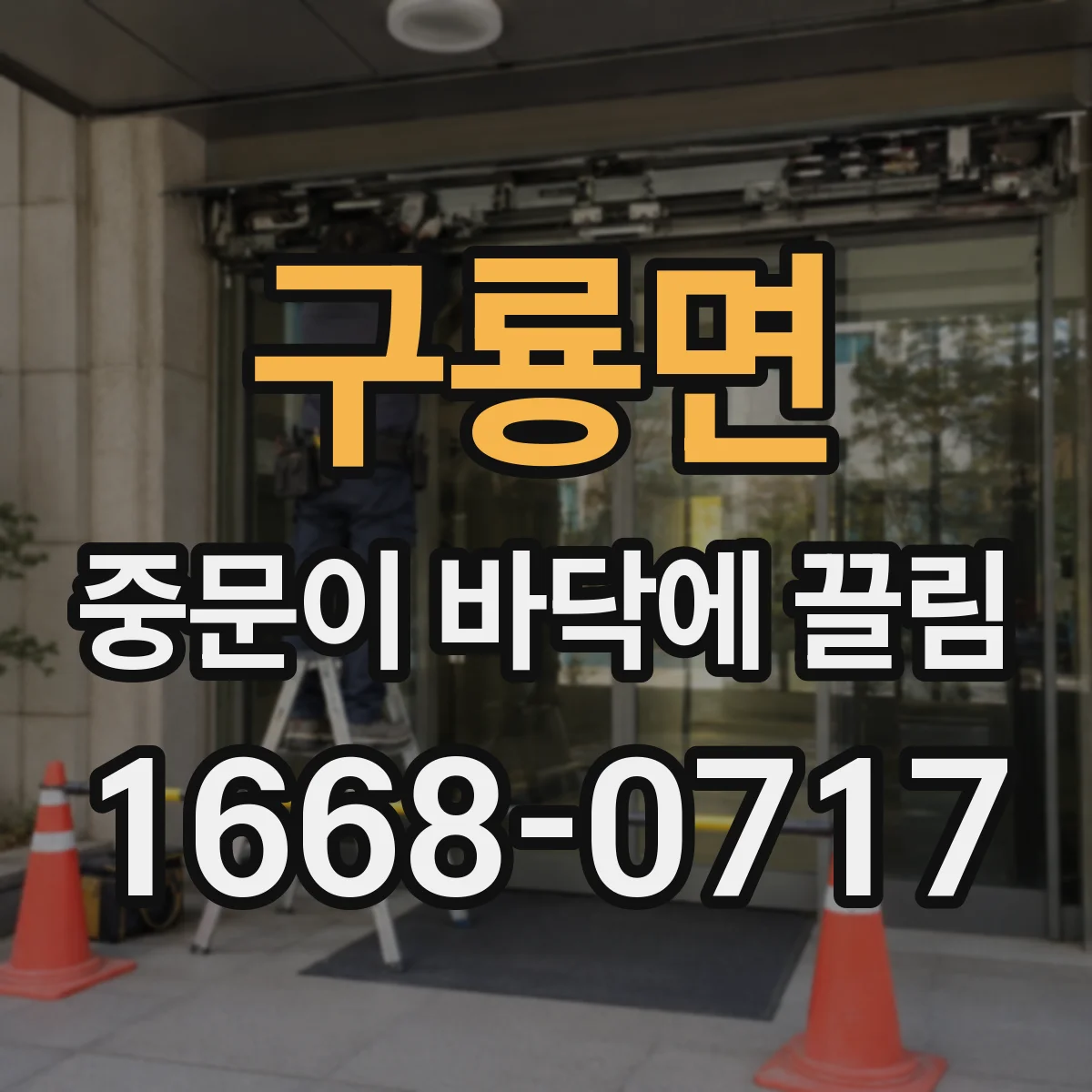 구룡면 중문이 바닥에 끌림