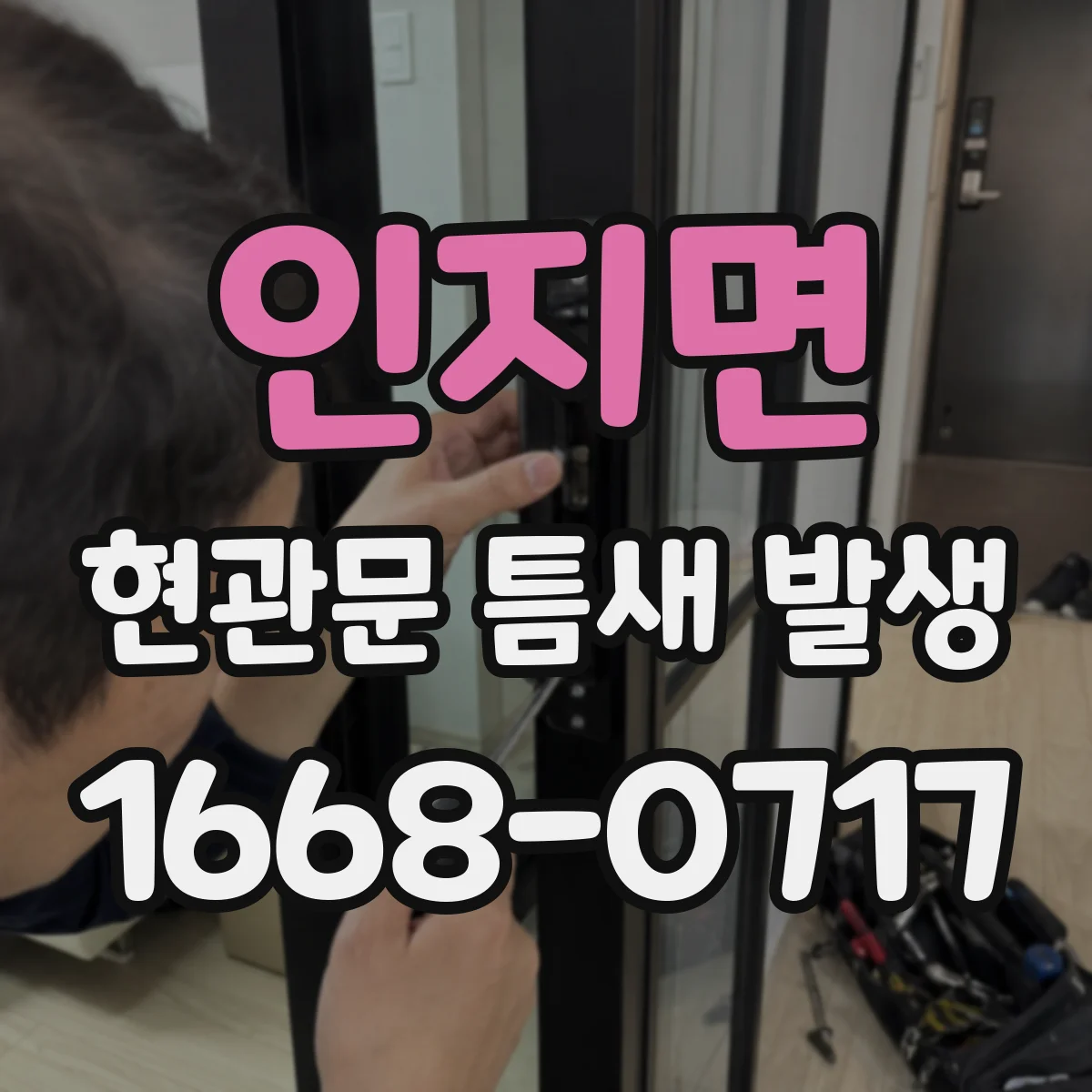 인지면 현관문 틈새 발생