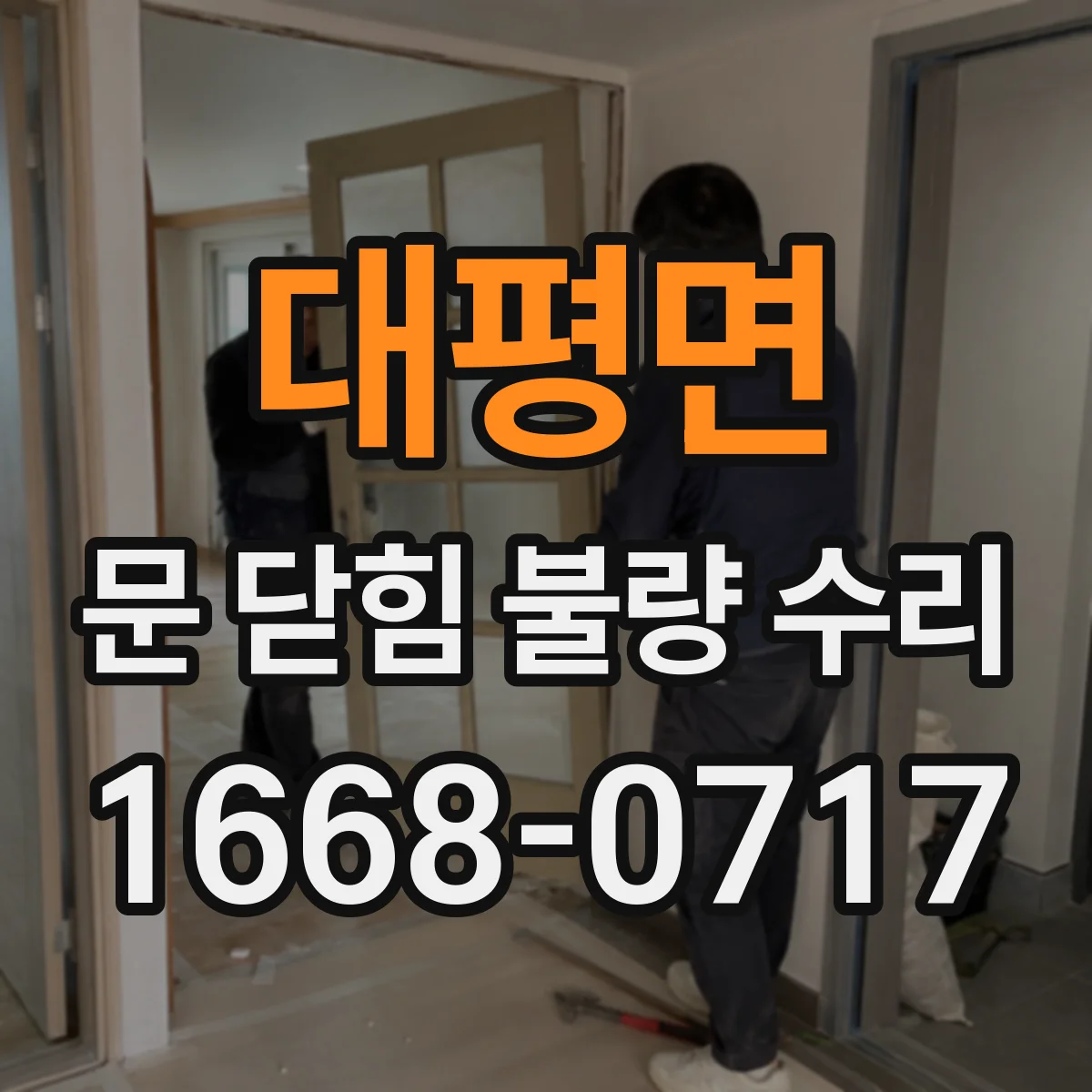 대평면 문 닫힘 불량 수리