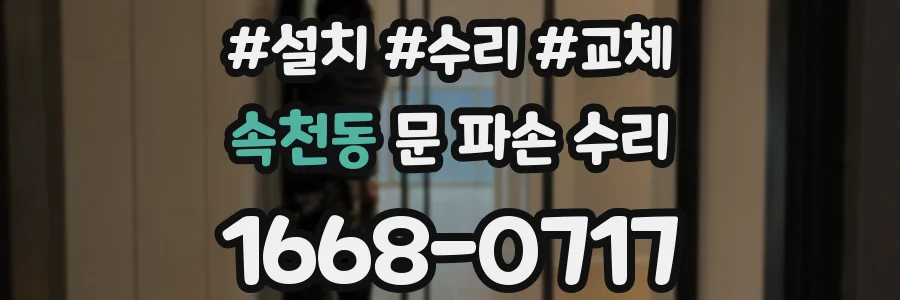 속천동 문 파손 수리
