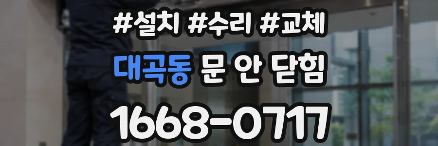 대곡동 문 안 닫힘